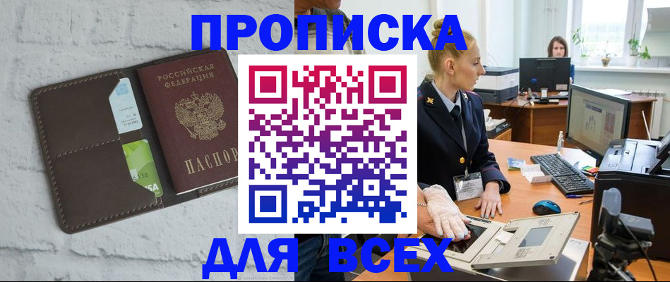 прописка ребенка в Белогорске