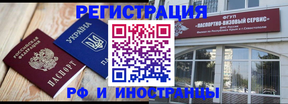 прописка в Белогорске